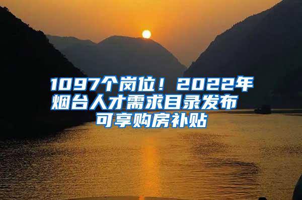 1097个岗位！2022年烟台人才需求目录发布 可享购房补贴