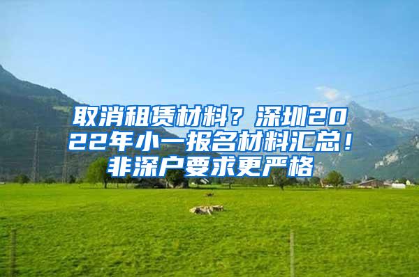 取消租赁材料？深圳2022年小一报名材料汇总！非深户要求更严格