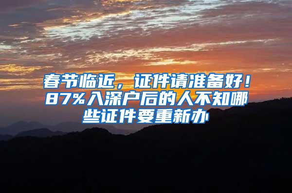 春节临近，证件请准备好！87%入深户后的人不知哪些证件要重新办