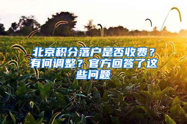 北京积分落户是否收费？有何调整？官方回答了这些问题