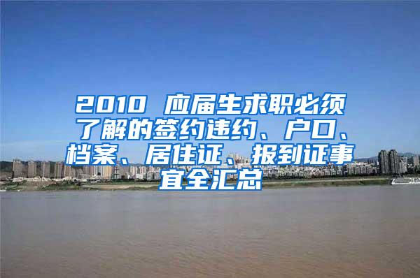 2010 应届生求职必须了解的签约违约、户口、档案、居住证、报到证事宜全汇总