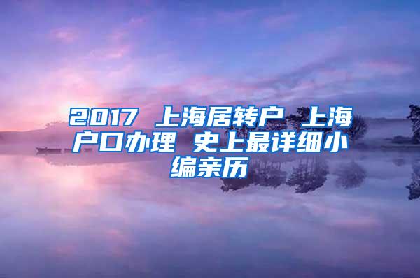 2017 上海居转户 上海户口办理 史上最详细小编亲历