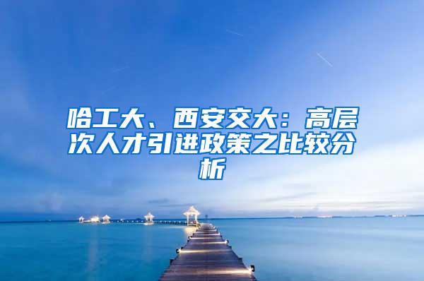 哈工大、西安交大：高层次人才引进政策之比较分析