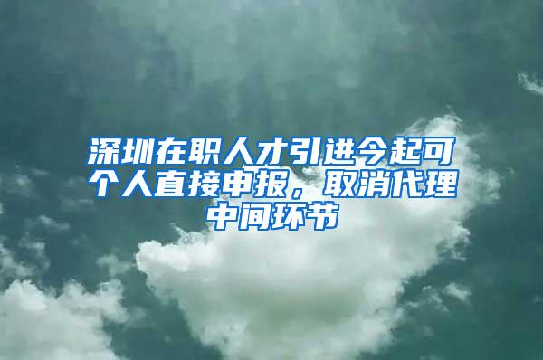 深圳在职人才引进今起可个人直接申报，取消代理中间环节