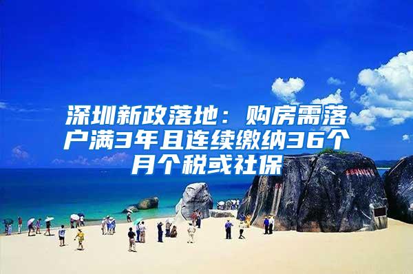 深圳新政落地：购房需落户满3年且连续缴纳36个月个税或社保