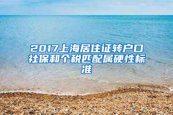 2017上海居住证转户口社保和个税匹配属硬性标准