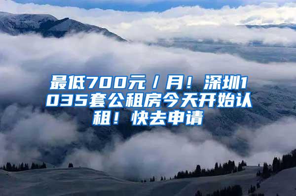 最低700元／月！深圳1035套公租房今天开始认租！快去申请