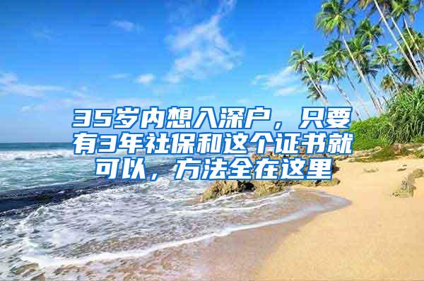 35岁内想入深户，只要有3年社保和这个证书就可以，方法全在这里