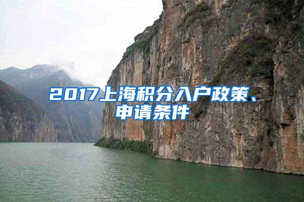 2017上海积分入户政策、申请条件