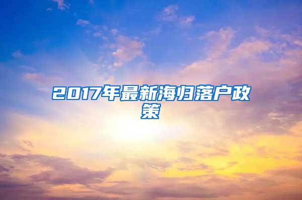 2017年最新海归落户政策