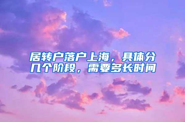 居转户落户上海，具体分几个阶段，需要多长时间