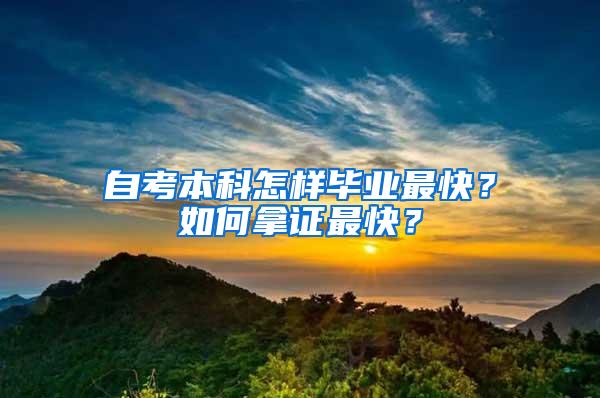 自考本科怎样毕业最快？如何拿证最快？