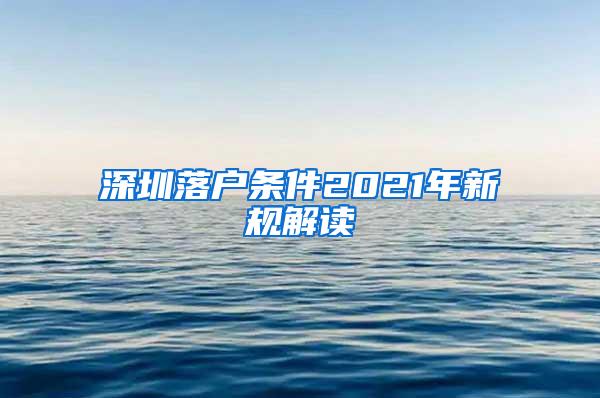 深圳落户条件2021年新规解读