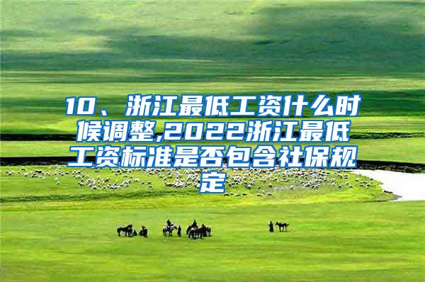 10、浙江最低工资什么时候调整,2022浙江最低工资标准是否包含社保规定