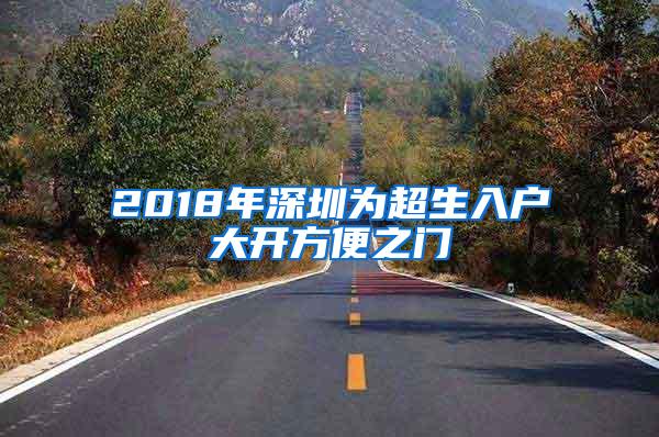 2018年深圳为超生入户大开方便之门