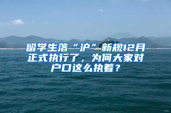 留学生落“沪”新规12月正式执行了，为何大家对户口这么执着？