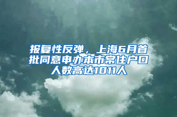 报复性反弹，上海6月首批同意申办本市常住户口人数高达1011人