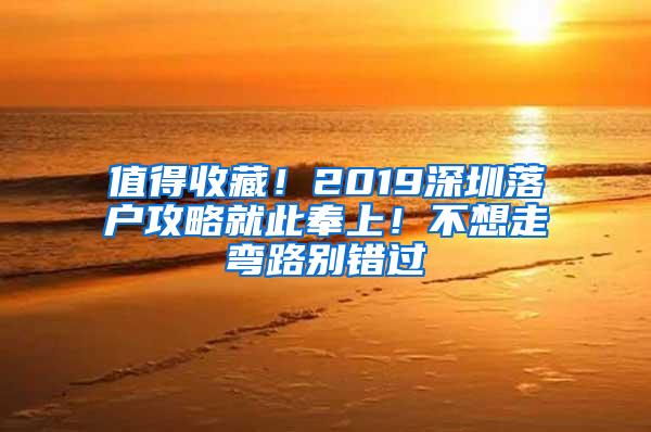 值得收藏！2019深圳落户攻略就此奉上！不想走弯路别错过