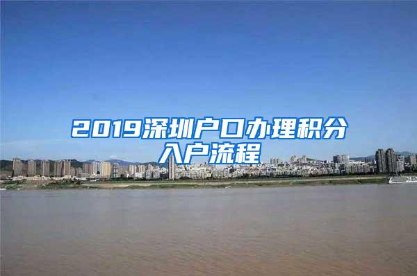 2019深圳户口办理积分入户流程