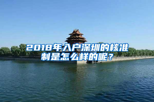 2018年入户深圳的核准制是怎么样的呢？