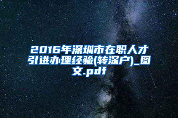 2016年深圳市在职人才引进办理经验(转深户)_图文.pdf