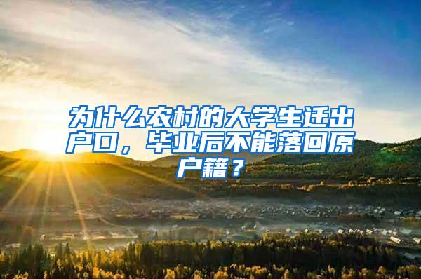 为什么农村的大学生迁出户口，毕业后不能落回原户籍？