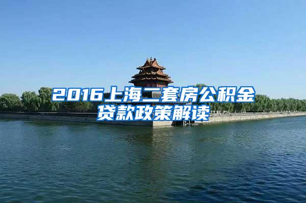 2016上海二套房公积金贷款政策解读