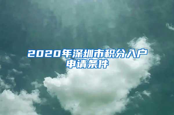 2020年深圳市积分入户申请条件