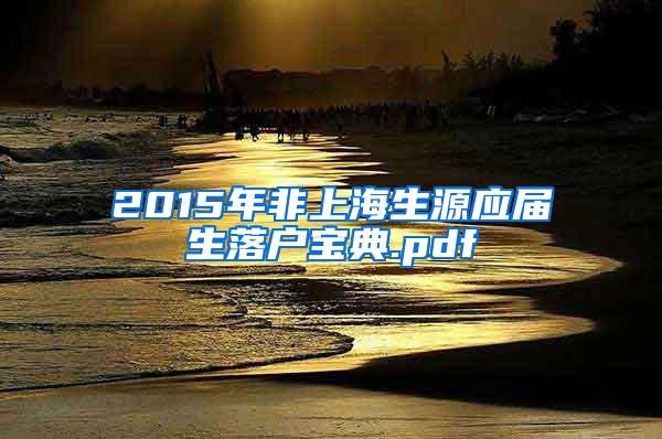 2015年非上海生源应届生落户宝典.pdf