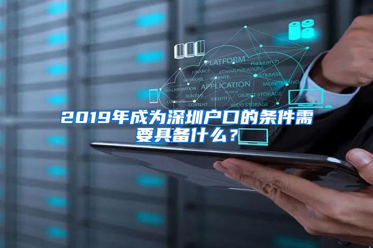 2019年成为深圳户口的条件需要具备什么？