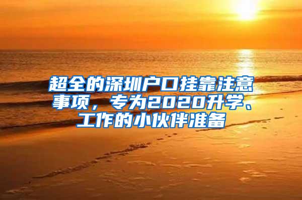 超全的深圳户口挂靠注意事项，专为2020升学、工作的小伙伴准备