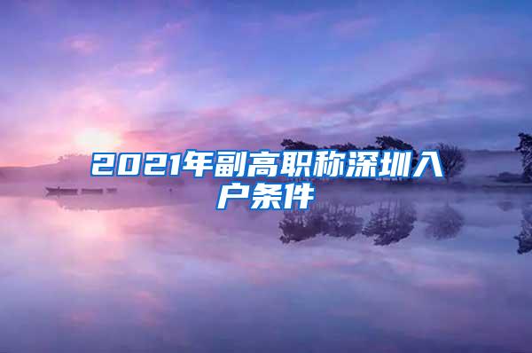 2021年副高职称深圳入户条件