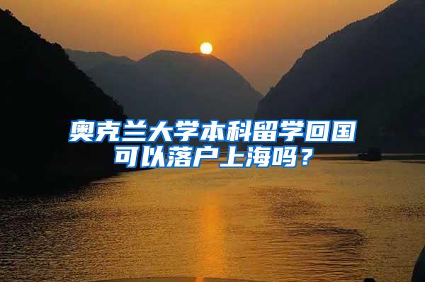 奥克兰大学本科留学回国可以落户上海吗？