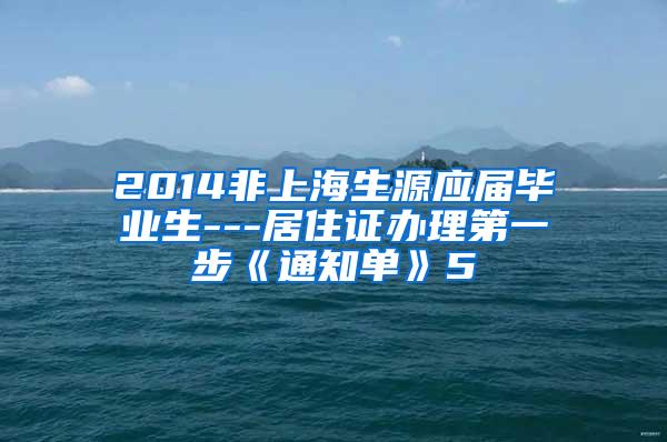 2014非上海生源应届毕业生---居住证办理第一步《通知单》5