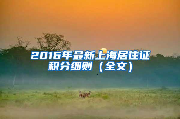 2016年最新上海居住证积分细则（全文）