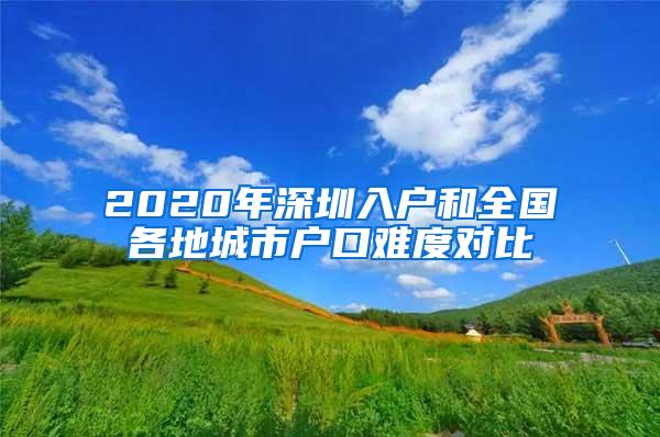 2020年深圳入户和全国各地城市户口难度对比