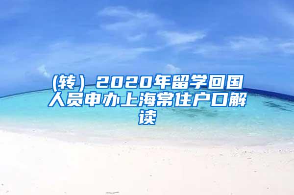 (转）2020年留学回国人员申办上海常住户口解读