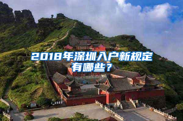 2018年深圳入户新规定有哪些？