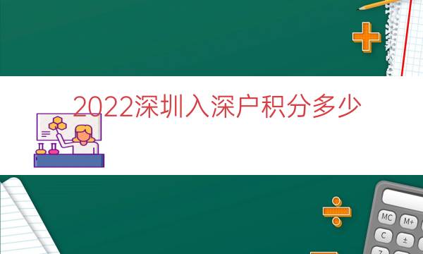 2022深圳入深户积分多少（本科入深户有多少积分）