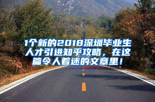 1个新的2018深圳毕业生人才引进知乎攻略，在这篇令人着迷的文章里！