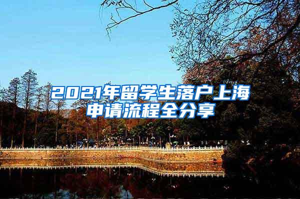 2021年留学生落户上海申请流程全分享