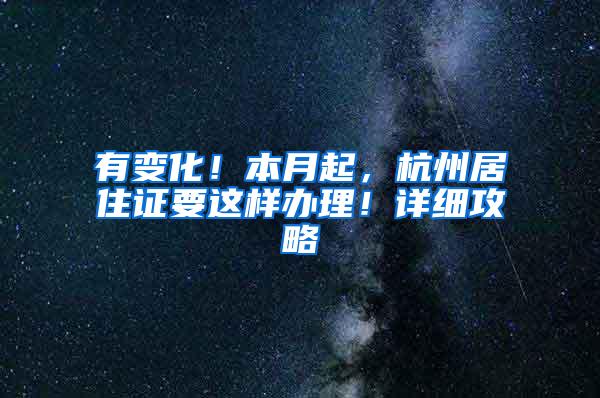 有变化！本月起，杭州居住证要这样办理！详细攻略