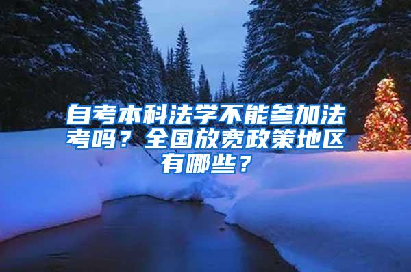 自考本科法学不能参加法考吗？全国放宽政策地区有哪些？