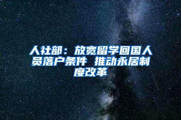 人社部：放宽留学回国人员落户条件 推动永居制度改革