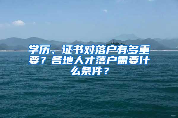 学历、证书对落户有多重要？各地人才落户需要什么条件？