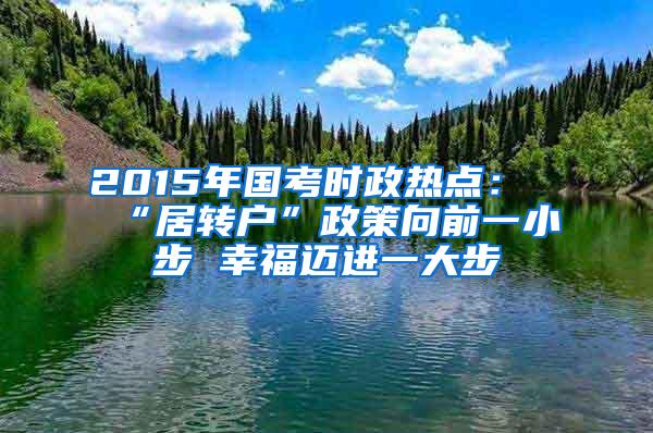 2015年国考时政热点：“居转户”政策向前一小步 幸福迈进一大步