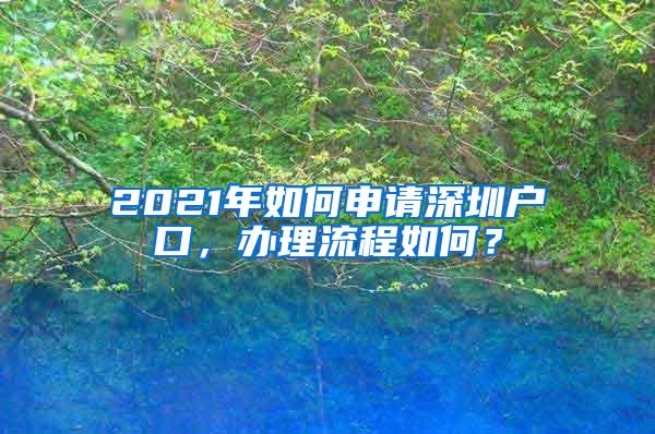 2021年如何申请深圳户口，办理流程如何？