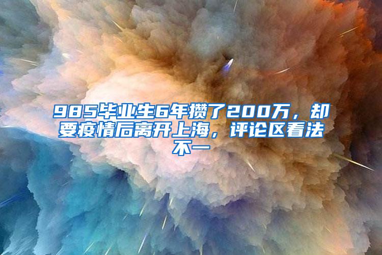 985毕业生6年攒了200万，却要疫情后离开上海，评论区看法不一