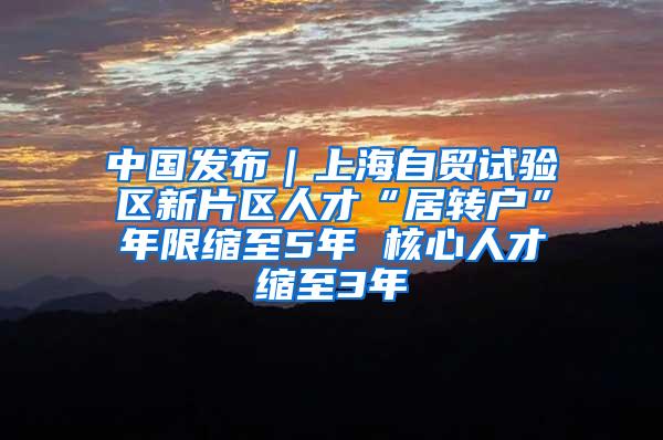 中国发布｜上海自贸试验区新片区人才“居转户”年限缩至5年 核心人才缩至3年