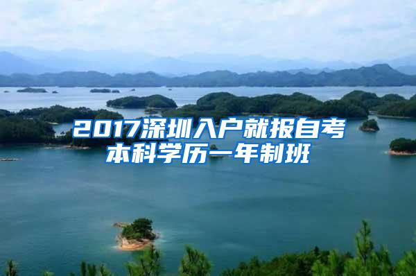 2017深圳入户就报自考本科学历一年制班